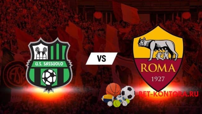 Прогноз на матч Сассуоло — Рома — 03.04.2021, 16:00